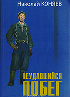 Неудавшийся побег