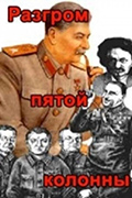 Роль «пятой колонны» в военных провалах Красной Армии и последующая фальсификация истории