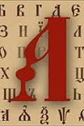  О недопустимости «русификации» церковнославянского языка богослужения