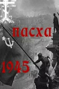 Праздник Освобождения