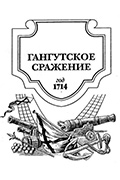Как Петр I взял шведов на абордаж: первый триумф русского флота
