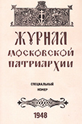 Об историческом значении Всеправославного Совещания 1948 года в Москве