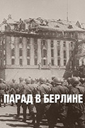 Парады Победы — от первого берлинского до карнавального лондонского