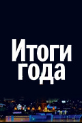 Худой мир лучше доброй ссоры