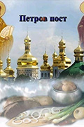 Идет Петров пост