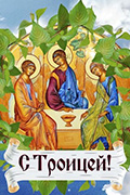 Тайна Святой Троицы
