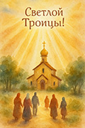 Святая Троица