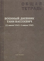 Военный дневник Тани Вассоевич: 22 июня 1941 — 1 июня 1945